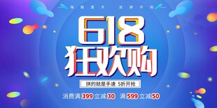 618狂欢购促销海报