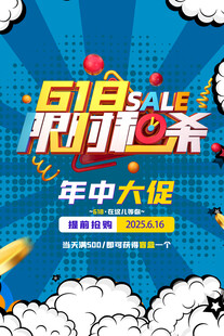 618限时秒杀年中大促海报