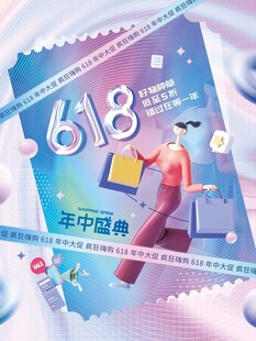618年中盛典促销海报