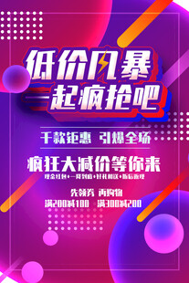 低价风暴抢购海报