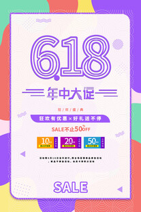 年中大促促销海报