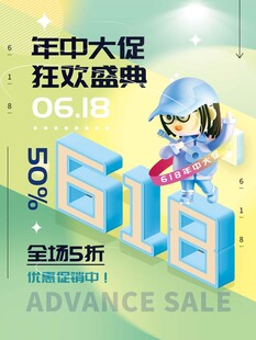 年中大促狂欢海报