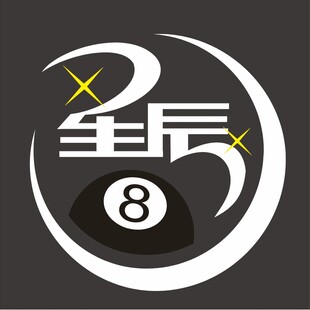 星辰 台球 logo标志 