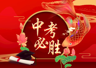 中考