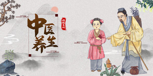 养生