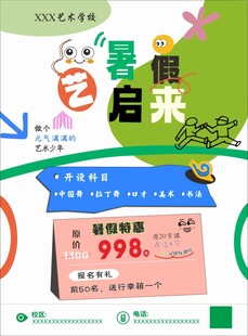暑假艺启来宣传单