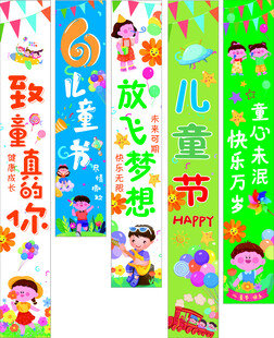 六一儿童 条幅