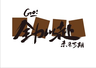 全力以赴