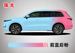 蓝粉渐变 珠光 汽车改色