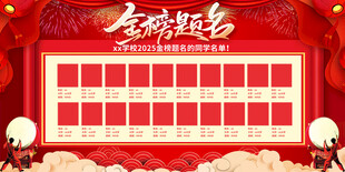 金榜题名