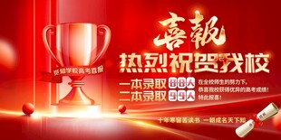 高考喜报