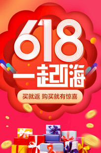 618一起嗨购优惠多多