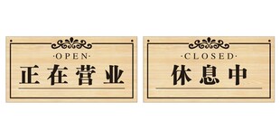 营业与休息状态标识牌