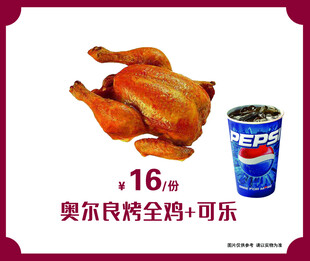奥尔良烤全鸡配可乐套餐