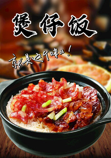 煲仔饭 