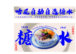 美味自助选糖水