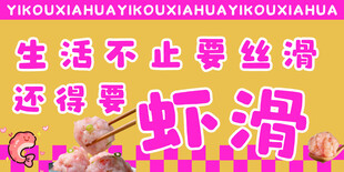 生活不止丝滑还有虾滑