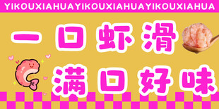 一口虾滑