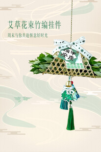 艾草花木竹编挂件