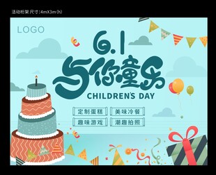 六一展板海报
