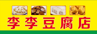 李李豆腐店美食展示