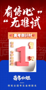 高考倒计时 