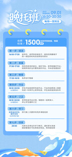  晚托班海报