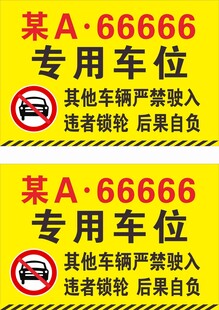 专用车位