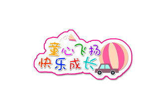 童心飞扬 快乐成长