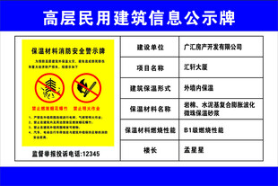 高层民用建筑信息公示牌