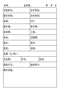 大车货车司机出车单
