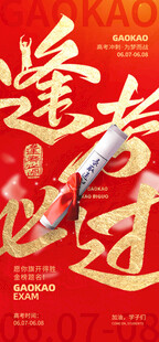 逢考必过海报