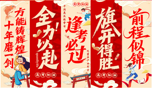高考条幅