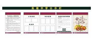 学校公示栏