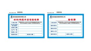 材料 构配件进场验收牌
