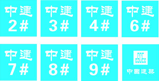 中建楼层标识牌展示
