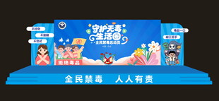 禁毒活动舞台设计
