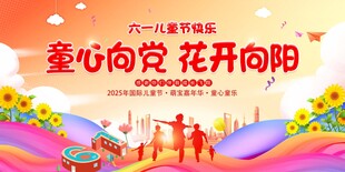六一儿童节展板