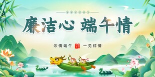 端午廉洁端午节宣传展板