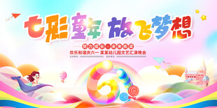 七彩童年放飞梦想儿童节背景