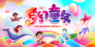 梦幻童年儿童节展板