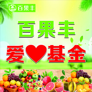 百果丰爱心基金宣传图