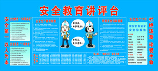 安全教育讲评台