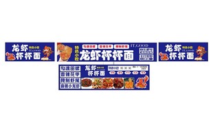 龙虾杯杯面特惠宣传横幅