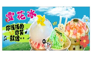缤纷雪花冰 舌尖上的诱惑