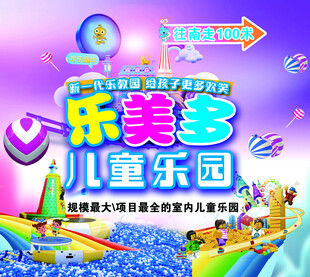 乐美多儿童乐园宣传海报