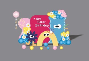 简彩色多巴胺小怪兽宝宝宴生日