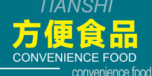 方便食品标识展示