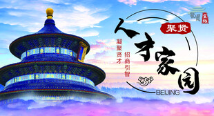 人才 家园 天坛祈年殿
