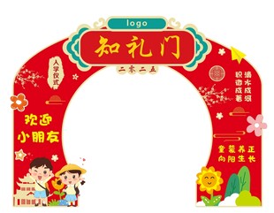 欢乐知礼门 开启新旅程